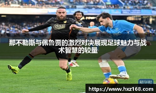 金年会那不勒斯与佩鲁贾的激烈对决展现足球魅力与战术智慧的较量