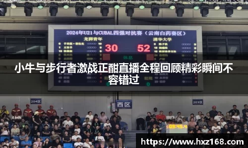 金年会小牛与步行者激战正酣直播全程回顾精彩瞬间不容错过