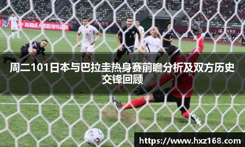 金年会周二101日本与巴拉圭热身赛前瞻分析及双方历史交锋回顾