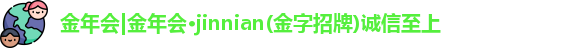 金年会
